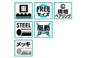 特長　S-6038N-16　コンベヤ用ローラ　グラビティローラコンベヤ　スチール製ローラ