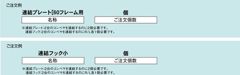 注文例　コンベヤ用連結金具