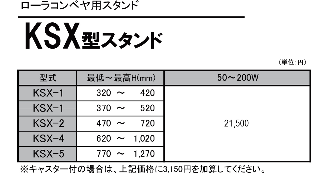 KSX型スタンド　ローラコンベヤ用スタンド(Mシリーズ用）　価格表