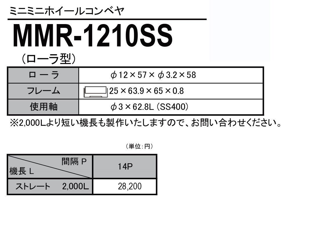 MMR-1210SS　ミニミニホイール　ホイールコンベヤ　価格表