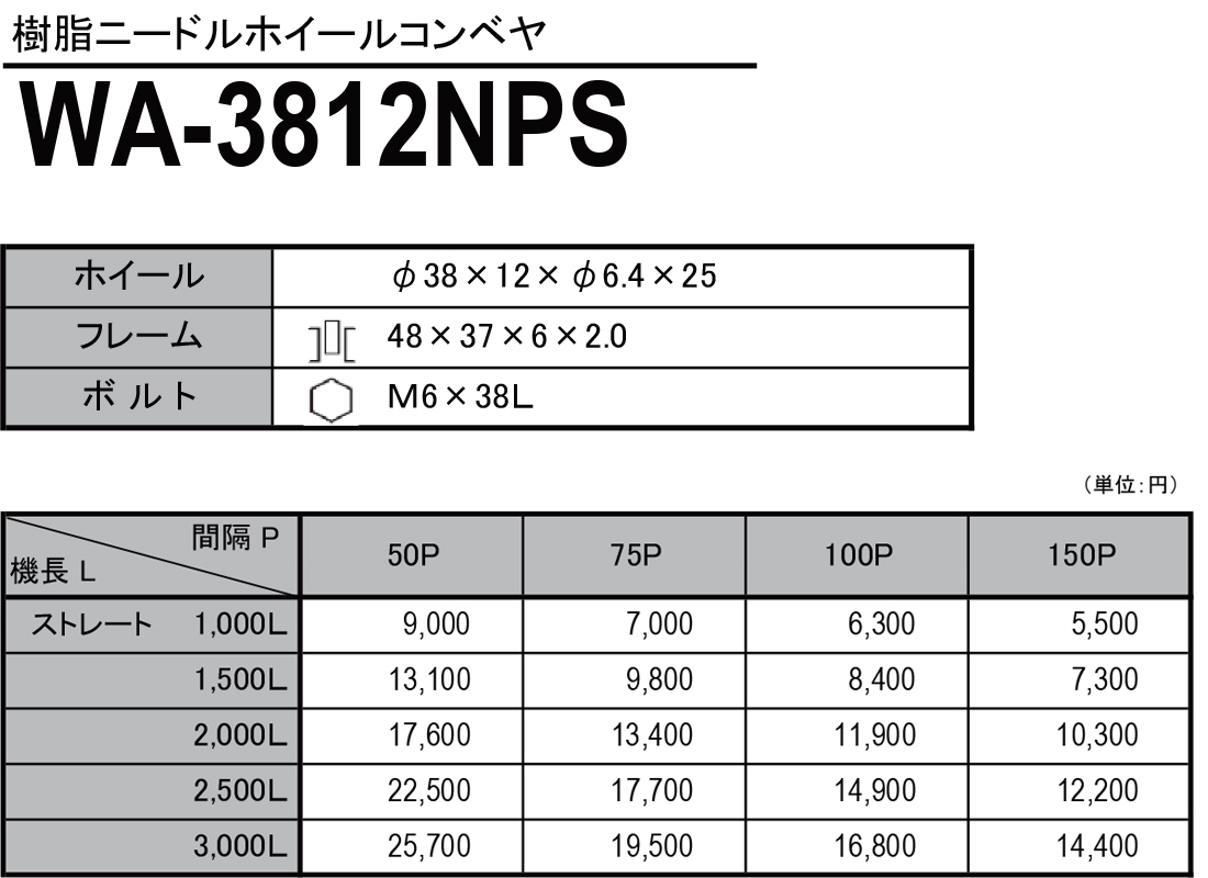 WA-3812NPS　樹脂ニードルホイールコンベヤ　ホイールコンベヤ　価格表