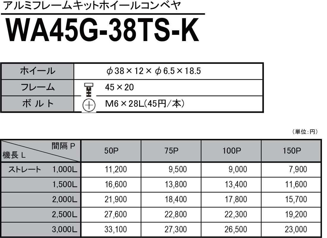 WA45G-38TS-K　アルミフレームキットホイールコンベヤ　ホイールコンベヤ　価格表