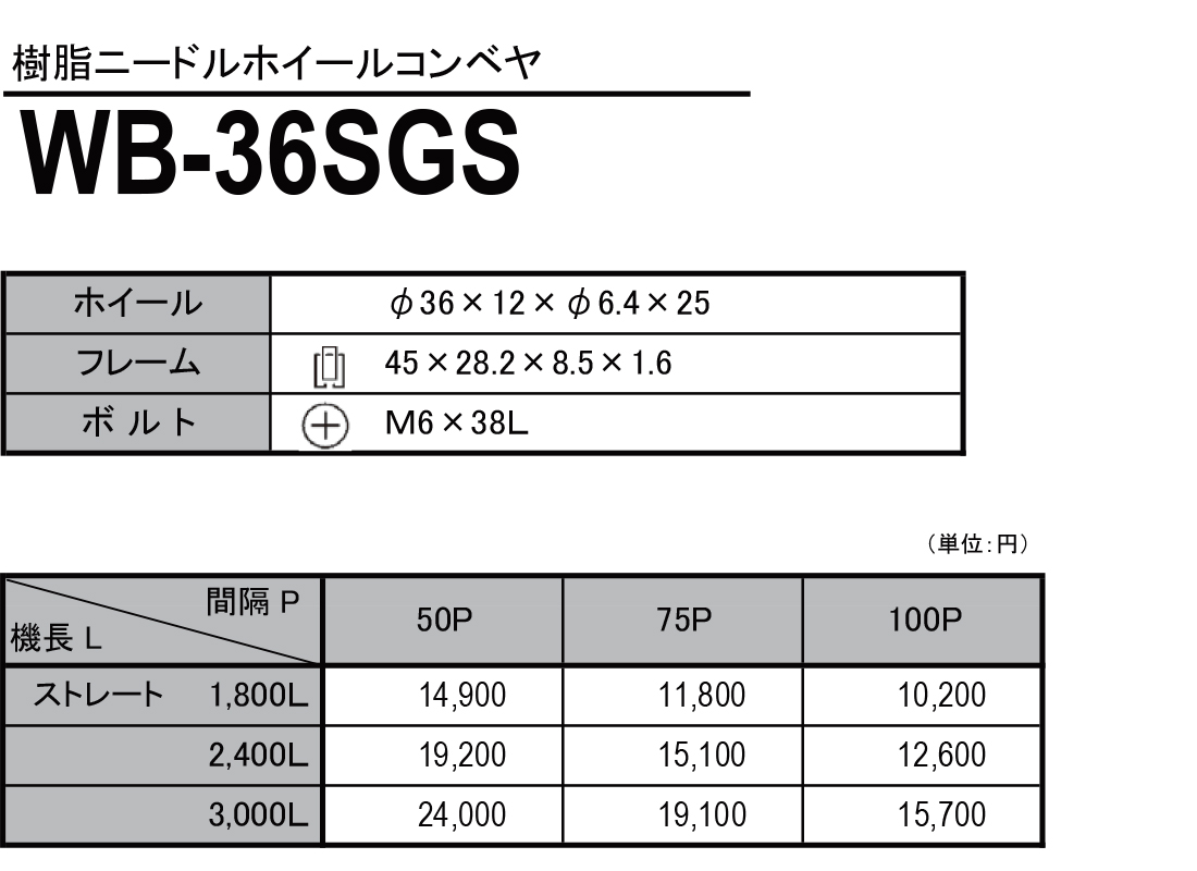 WB-36SGS　樹脂ニードルホイールコンベヤ　ホイールコンベヤ　価格表
