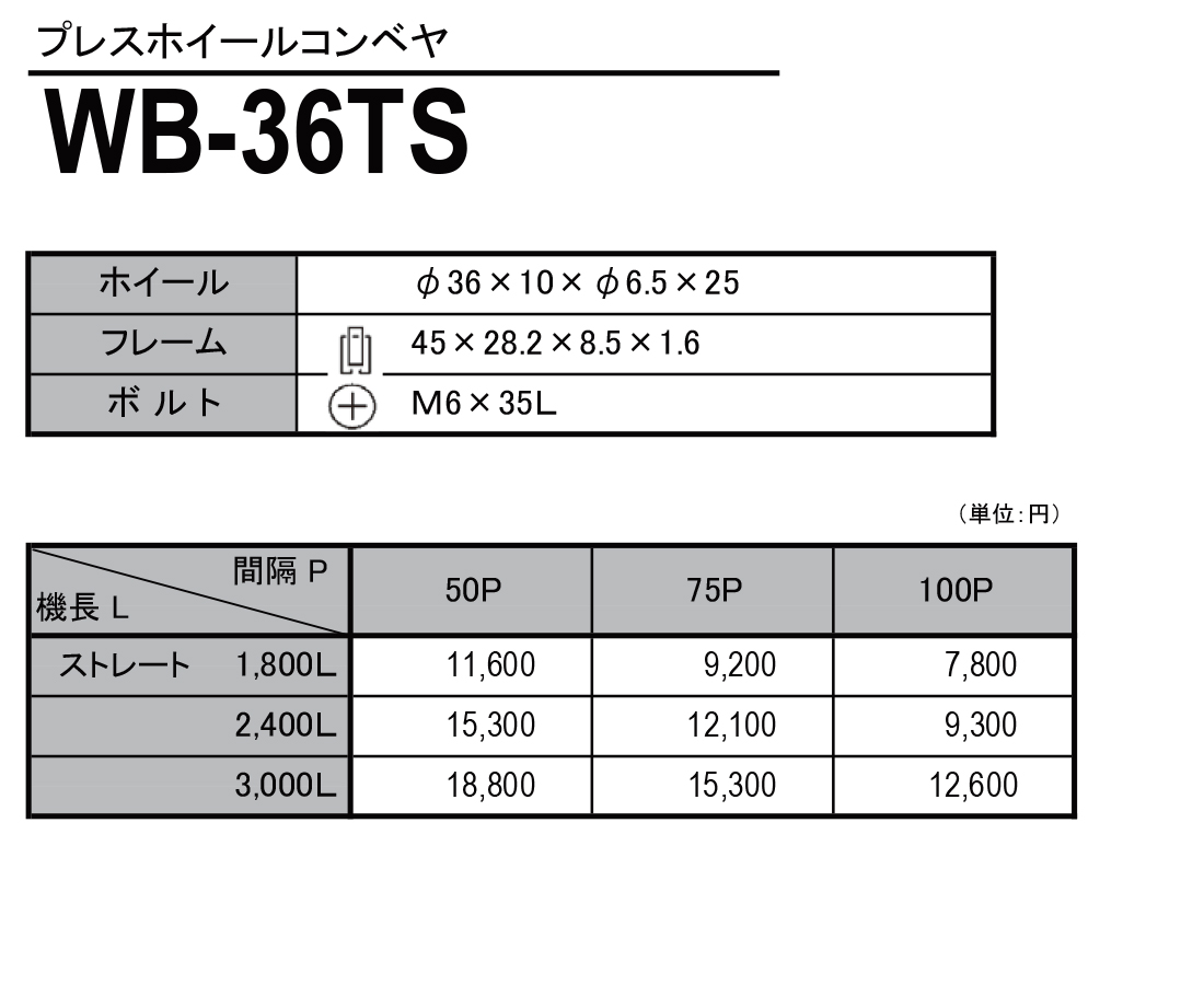 WB-36TS　プレスホイールコンベヤ(スチール製）　ホイールコンベヤ　価格表