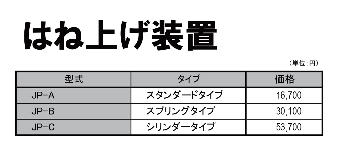 はね上げコンベヤ　価格表