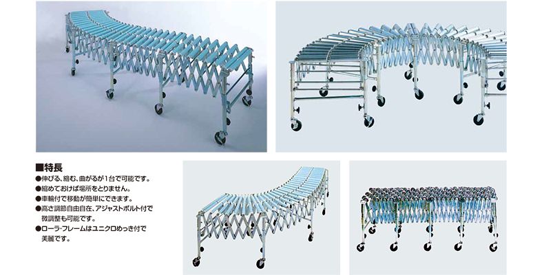 特長　アコーディオンカーブコンベヤ　搬送周辺機器