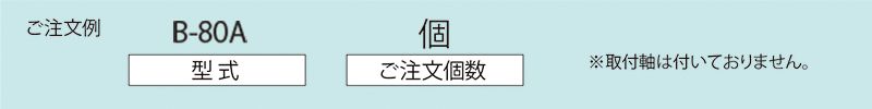 注文例　B-80A　搬送用ボールキャスター　ボールキャスターテーブル　ボールキャスター