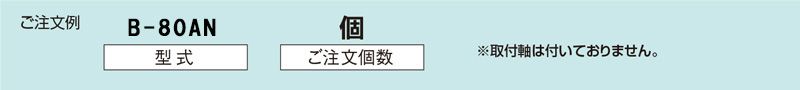 注文例　B-80AN　搬送用ボールキャスター　ボールキャスターテーブル　ボールキャスター単体