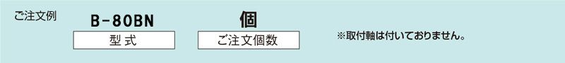 注文例　B-80BN　搬送用ボールキャスター　ボールキャスターテーブル　ボールキャスター単体