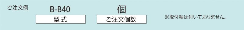 注文例　B-B40　搬送用単輪キャスター　単輪キャスターテーブル　単輪キャスター