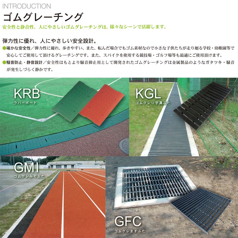 ゴムグレーチングの特長　KGL　ゴムグレU字溝ぶた　ゴムグレーチング