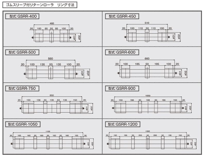 リング寸法　GSRR-1200　ベルトコンベヤ用ローラ　ゴムスリーブ付リターンローラ　ベルト巾1200㎜　キャリヤローラ　コンベヤ