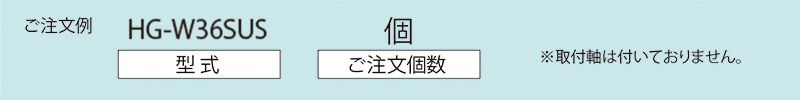 注文例　HG-W36SUS　コンベヤ用ホイール　ホイールコンベヤ　ホイール