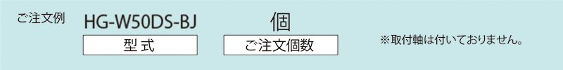 注文例　HG-W50DS-BJ　コンベヤ用ホイール　ホイールコンベヤ　ホイール