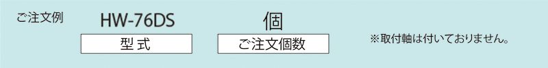 注文例　HW-76DS　コンベヤ用ホイール　ホイールコンベヤ　ホイール