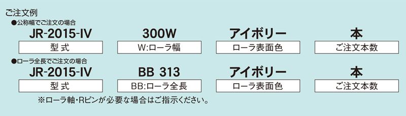 注文例　JR-2015-IV　コンベヤ用ローラ　グラビティローラコンベヤ　樹脂製ローラ