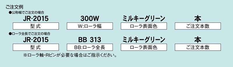 注文例　JR-2015　コンベヤ用ローラ　グラビティローラコンベヤ　樹脂製ローラ