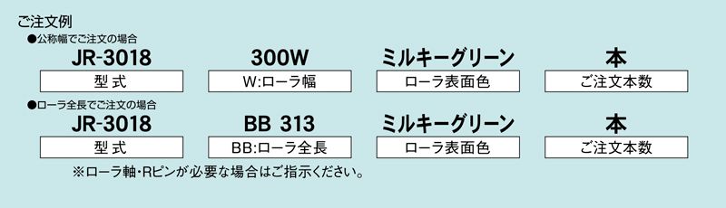 注文例　JR-3018　コンベヤ用ローラ　グラビティローラコンベヤ　樹脂製ローラ