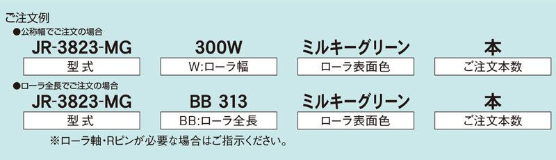 注文例　JR-3823-MG　コンベヤ用ローラ　グラビティローラコンベヤ　樹脂製ローラ