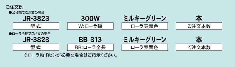 注文例　JR-3823　コンベヤ用ローラ　グラビティローラコンベヤ　樹脂製ローラ