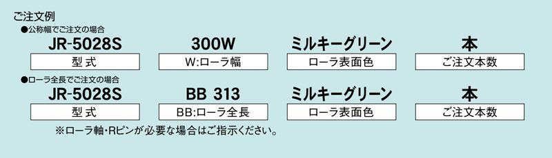 注文例　JR-5028S　コンベヤ用ローラ　グラビティローラコンベヤ　樹脂製ローラ