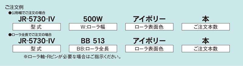 注文例　JR-5730-IV　コンベヤ用ローラ　グラビティローラコンベヤ　樹脂製ローラ