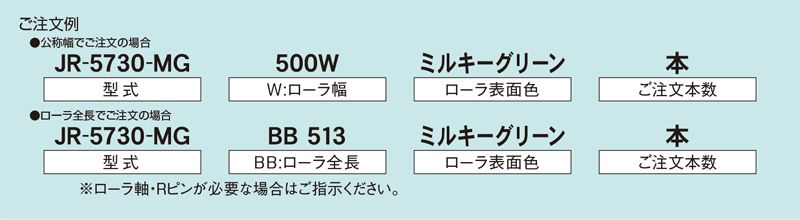 注文例　JR-5730-MG　コンベヤ用ローラ　グラビティローラコンベヤ　樹脂製ローラ