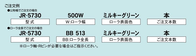 注文例　JR-5730　コンベヤ用ローラ　グラビティローラコンベヤ　樹脂製ローラ