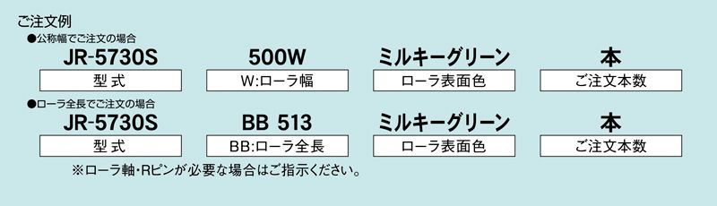 注文例　JR-5730S　コンベヤ用ローラ　グラビティローラコンベヤ　樹脂製ローラ