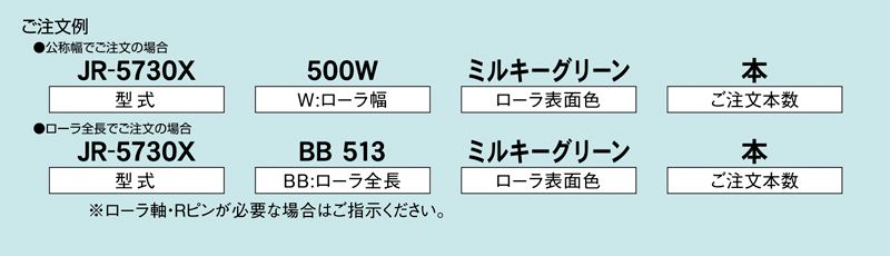 注文例　JR-5730X　コンベヤ用ローラ　グラビティローラコンベヤ　樹脂製ローラ