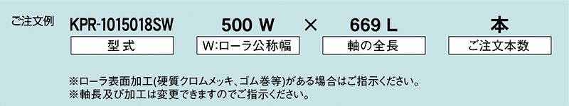 注文例　KPR-1015018SW　駆動コンベヤ用ローラ　駆動ローラコンベヤ　駆動ローラ