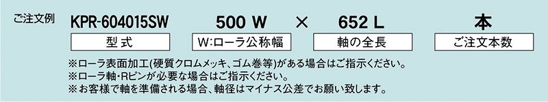 注文例　KPR-604015SW　駆動コンベヤ用ローラ　駆動ローラコンベヤ　駆動ローラ