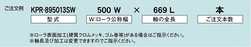 注文例　KPR-895013SW　駆動コンベヤ用ローラ　駆動ローラコンベヤ　駆動ローラ