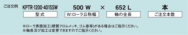 注文例　KPTR-1200-4015SW　駆動コンベヤ用ローラ　駆動ローラコンベヤ　駆動ローラ