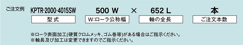 注文例　KPTR-2000-4015SW　駆動コンベヤ用ローラ　駆動ローラコンベヤ　駆動ローラ