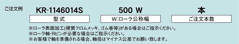 注文例　KR-1146014S　駆動コンベヤ用ローラ　駆動ローラコンベヤ　駆動ローラ