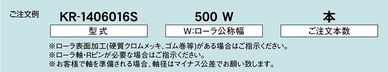 注文例　KR-1406016S　駆動コンベヤ用ローラ　駆動ローラコンベヤ　駆動ローラ