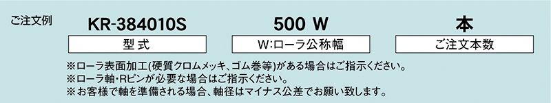 注文例　KR-384010S　KR-384009S　KR-384011S　駆動コンベヤ用ローラ　駆動ローラコンベヤ　駆動ローラ