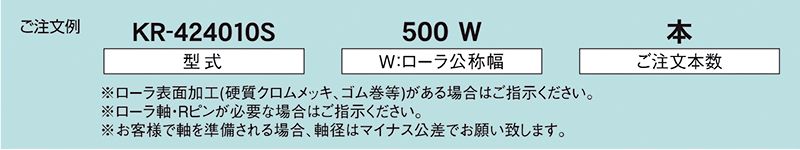 注文例　KR-424010S　KR-424009S　KR-424011S　駆動コンベヤ用ローラ　駆動ローラコンベヤ　駆動ローラ