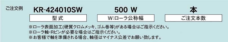 注文例　KR-424010SW　KR-424009SW　KR-424011SW　駆動コンベヤ用ローラ　駆動ローラコンベヤ　駆動ローラ