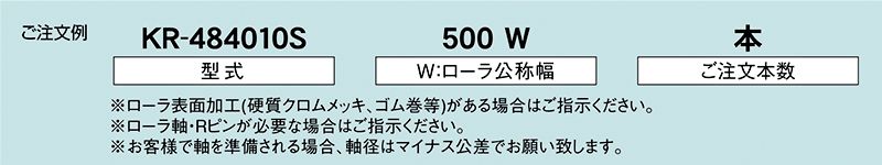 注文例　KR-484010S　KR-484009S　KR-484011S　駆動コンベヤ用ローラ　駆動ローラコンベヤ　駆動ローラ