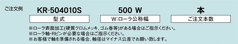 注文例　KR-504010S　KR-504009S　KR-504011S　駆動コンベヤ用ローラ　駆動ローラコンベヤ　駆動ローラ