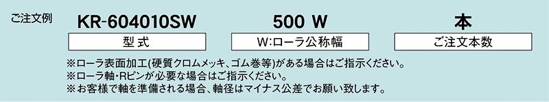 注文例　KR-604010SW　KR-604009SW　KR-604011SW　駆動コンベヤ用ローラ　駆動ローラコンベヤ　駆動ローラ