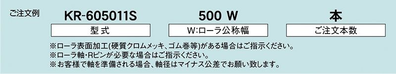 注文例　KR-605011S　駆動コンベヤ用ローラ　駆動ローラコンベヤ　駆動ローラ