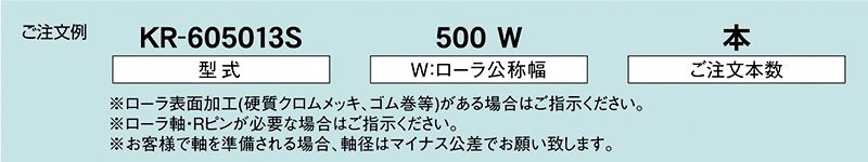 注文例　KR-605013S　駆動コンベヤ用ローラ　駆動ローラコンベヤ　駆動ローラ