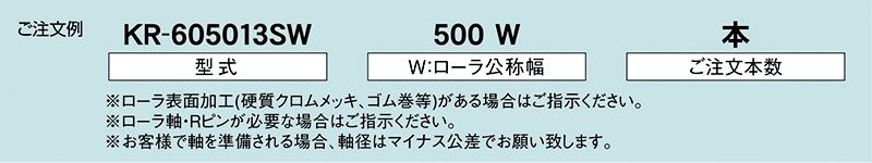 注文例　KR-605013SW　駆動コンベヤ用ローラ　駆動ローラコンベヤ　駆動ローラ