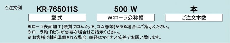 注文例　KR-765011S　KR-765010S　駆動コンベヤ用ローラ　駆動ローラコンベヤ　駆動ローラ