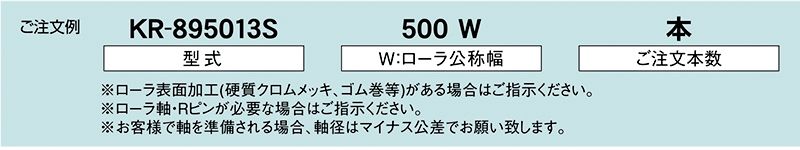 注文例　KR-895013S　駆動コンベヤ用ローラ　駆動ローラコンベヤ　駆動ローラ