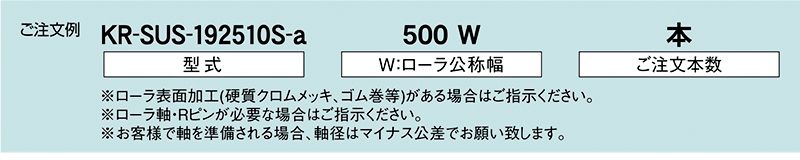 注文例　KR-SUS-192510S　駆動コンベヤ用ローラ　駆動ローラコンベヤ　駆動ローラ