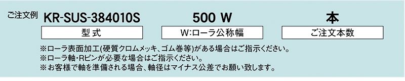 注文例　KR-SUS-384010S　KR-SUS-384011S　駆動コンベヤ用ローラ　駆動ローラコンベヤ　駆動ローラ